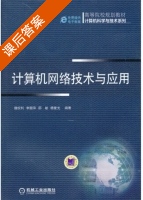 计算机网络技术与应用 课后答案 (魏权利) - 封面