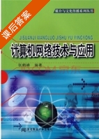 计算机网络技术与应用 课后答案 (张鹤峰) - 封面