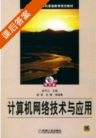计算机网络技术与应用 课后答案 (赵子江) - 封面