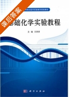基础化学实验教程 课后答案 (王萍萍) - 封面