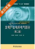 发电厂变电所电气部分 第二版 课后答案 (刘宝贵 杨志辉) - 封面