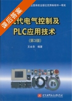 现代电气控制及PLC应用技术 第三版 课后答案 (王永华) - 封面