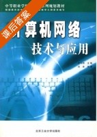 计算机网络技术与应用 课后答案 (刘冰) - 封面