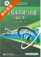 电子技术基础与技能 课后答案 (高卫斌 李传珊) - 封面