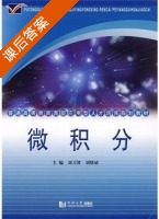 微积分 课后答案 (刘习贤 刘晓斌) - 封面