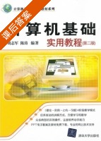 计算机基础实用教程 第二版 课后答案 (刘志军 陈涛) - 封面