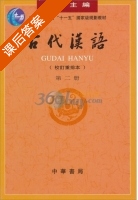 古代汉语 校订重排本 第2册 课后答案 (王力) - 封面