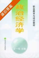 政治经济学 课后答案 (王一鸣) - 封面