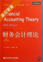财务会计理论 第五版 课后答案 ([加] 威廉?R?斯科特) - 封面