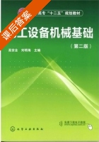 化工设备机械基础 第二版 课后答案 (高安全 刘明海) - 封面