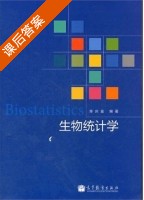 生物统计学 课后答案 (陈庆富) - 封面