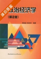 政治经济学 第二版 课后答案 (李裕宜 陈恕祥) - 封面