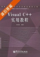 Visual C++实用教程 课后答案 (刘惊雷) - 封面