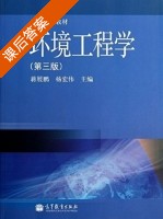 环境工程学 第三版 课后答案 (蒋展鹏 杨宏伟) - 封面