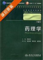 药理学 第二版 课后答案 (杨世杰) - 封面
