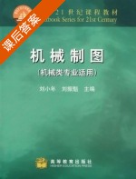 机械制图 课后答案 (刘小年 刘振魁) - 封面