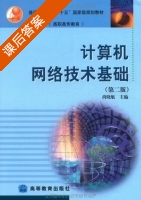 计算机网络技术基础 第二版 课后答案 (尚晓航) - 封面
