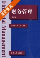财务管理 第二版 课后答案 (葛文雷 张丹) - 封面