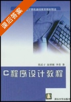 C程序设计教程 课后答案 (崔武子) - 封面