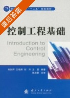 控制工程基础 课后答案 (席剑辉 王艳辉) - 封面