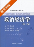 政治经济学 第二版 课后答案 (刘春生 王建军) - 封面