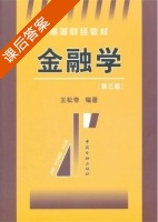 金融学 第三版 课后答案 (王松奇) - 封面