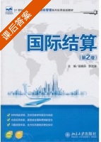 国际结算 第二版 课后答案 (张晓芬) - 封面