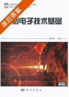 模拟电子技术基础 课后答案 (廖惜春) - 封面