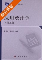 应用统计学 第三版 课后答案 (耿修林 谢兆茹) - 封面