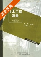 土木工程测量 课后答案 (覃辉 叶海青) - 封面