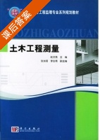 土木工程测量 课后答案 (赵文亮) - 封面