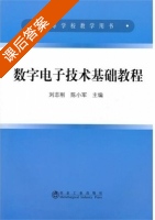 数字电子技术基础教程 课后答案 (刘志刚 陈小军) - 封面