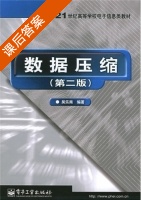 数据压缩 第二版 课后答案 (吴乐南) - 封面