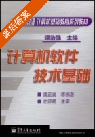 计算机软件技术基础 课后答案 (谭浩强) - 封面