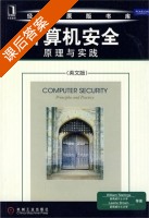 计算机安全原理与实践 课后答案 (斯托林斯 布朗) - 封面