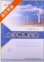 大学物理实验 课后答案 (李乐霞 张晋) - 封面