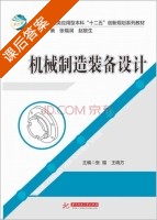 机械制造装备设计 课后答案 (张福 王晓方) - 封面