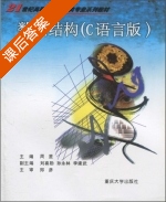 数据结构 C语言版 课后答案 (周星 刘喜勋) - 封面