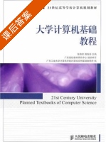 大学计算机基础教程 课后答案 (张海笑 傅秀芬) - 封面