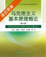 马克思主义基本原理概论 修订版 课后答案 (邓晓辉) - 封面