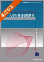 大学计算机基础教程 课后答案 (陈利 翟晓) - 封面