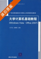 大学计算机基础教程 Windows Vista·Office 2007 课后答案 (王文生 汤德俊) - 封面