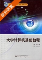 大学计算机基础教程 课后答案 (陈宋耀) - 封面