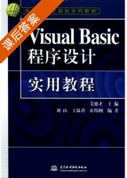 Visual Basic程序设计实用教程 课后答案 (艾德才 刘山) - 封面