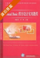 Visual Basic程序设计实用教程 课后答案 (邓振杰 李瑛) - 封面