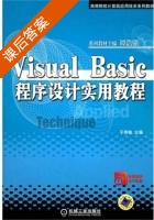 Visual Basic程序设计实用教程 课后答案 (于秀敏) - 封面