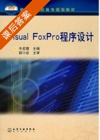 Visual FoxPro程序设计 课后答案 (牛宏霞) - 封面
