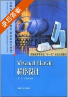 Visual Basic程序设计 课后答案 (李雪) - 封面