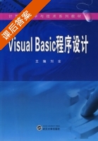 Visual Basic程序设计 课后答案 (刘全) - 封面