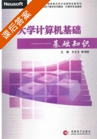 大学计算机基础 - 基础知识 课后答案 (王文生) - 封面